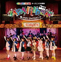 【中古】乗ってけ! ジャパリビート (初回限定盤A)