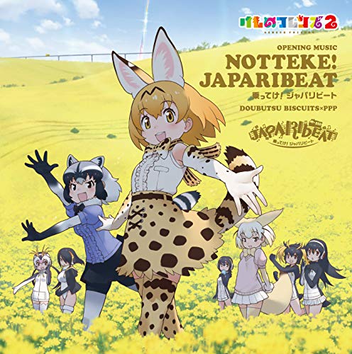 【中古】乗ってけ! ジャパリビート (通常盤)