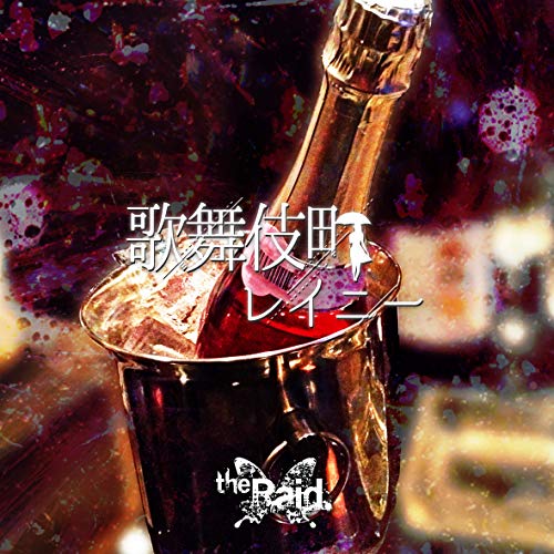 【中古】歌舞伎町レイニー[C-type]