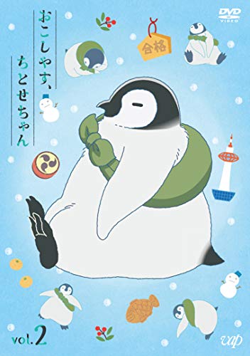 【中古】「おこしやす、ちとせちゃん」Vol.2 (通常版) [DVD]