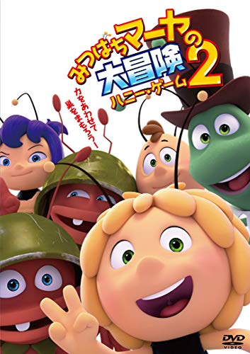 【中古】みつばちマーヤの大冒険2 ハニー・ゲーム [DVD]