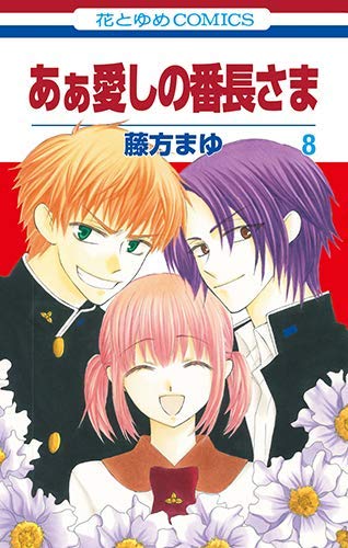 By Title: Na Line - 【中古】あぁ愛しの番長さま コミック 1-8巻セット