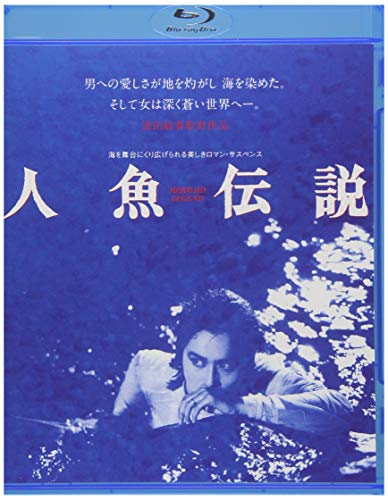 TV Animation - 【中古】人魚伝説 [Blu-ray]