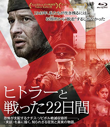 【中古】ヒトラーと戦った22日間 [Blu-ray]