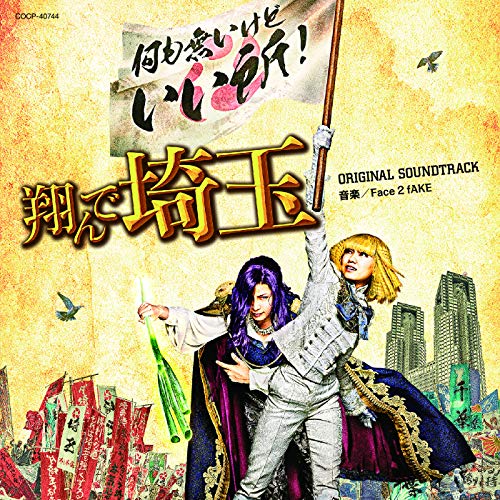 ご来店ありがとうございます。昭和・平成のCD、DVD、家電、音響機器など希少な商品も多数そろえています。レコード、楽器の取り扱いはございません。掲載していない商品もお探しいたします。映像商品にはタイトル最後に[DVD]、[Blu-ray]と表記しています。表記ないものはCDとなります。お気軽にメールにてお問い合わせください。「翔んで埼玉」オリジナルサウンドトラック【メーカー名】日本コロムビア【メーカー型番】【ブランド名】日本コロムビア【商品説明】「翔んで埼玉」オリジナルサウンドトラック・中古品（ユーズド品）について商品画像はイメージです。中古という特性上、使用に影響ない程度の使用感・経年劣化（傷、汚れなど）がある場合がございます。商品のコンディション、付属品の有無については入荷の度異なります。また、中古品の特性上、ギフトには適しておりません。商品名に『初回』、『限定』、『〇〇付き』等の記載がございましても、特典・付属品・保証等は原則付属しておりません。付属品や消耗品に保証はございません。当店では初期不良に限り、商品到着から7日間は返品を受付けております。注文後の購入者様都合によるキャンセル・返品はお受けしていません。他モールでも併売している商品の為、完売の際は在庫確保できない場合がございます。ご注文からお届けまで1、ご注文⇒ご注文は24時間受け付けております。2、注文確認⇒ご注文後、当店から注文確認メールを送信します。3、在庫確認⇒新品、新古品：3-5日程度でお届け。※中古品は受注後に、再検品、メンテナンス等により、お届けまで3日-10日営業日程度とお考え下さい。米海外倉庫から取り寄せの商品については発送の場合は3週間程度かかる場合がございます。　※離島、北海道、九州、沖縄は遅れる場合がございます。予めご了承下さい。※配送業者、発送方法は選択できません。お電話でのお問合せは少人数で運営の為受け付けておりませんので、メールにてお問合せお願い致します。お客様都合によるご注文後のキャンセル・返品はお受けしておりませんのでご了承下さい。