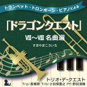 【中古】トランペット・トロンボーン・ピアノによる「ドラゴンクエスト」7〜8名曲選 すぎやまこういち