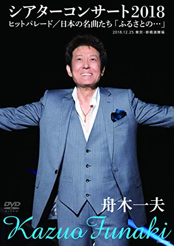 By Title: Ta Line - 【中古】舟木一夫シアターコンサート2018　ヒットパレード／日本の名曲たち「ふるさとの・・・」 [DVD]