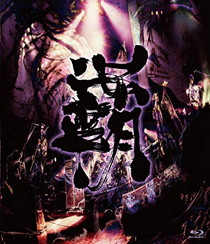 【中古】覇道征舞 [Blu-ray]