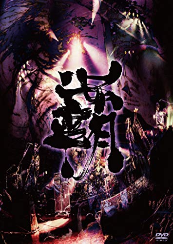 【中古】覇道征舞 [DVD]