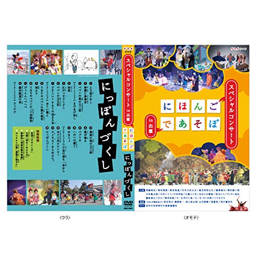 ご来店ありがとうございます。昭和・平成のCD、DVD、家電、音響機器など希少な商品も多数そろえています。レコード、楽器の取り扱いはございません。掲載していない商品もお探しいたします。映像商品にはタイトル最後に[DVD]、[Blu-ray]と表記しています。表記ないものはCDとなります。お気軽にメールにてお問い合わせください。にほんごであそぼ にっぽんづくし [DVD]【メーカー名】NHKエンタープライズ【メーカー型番】【ブランド名】【商品説明】にほんごであそぼ にっぽんづくし [DVD]・中古品（ユーズド品）について商品画像はイメージです。中古という特性上、使用に影響ない程度の使用感・経年劣化（傷、汚れなど）がある場合がございます。商品のコンディション、付属品の有無については入荷の度異なります。また、中古品の特性上、ギフトには適しておりません。商品名に『初回』、『限定』、『〇〇付き』等の記載がございましても、特典・付属品・保証等は原則付属しておりません。付属品や消耗品に保証はございません。当店では初期不良に限り、商品到着から7日間は返品を受付けております。注文後の購入者様都合によるキャンセル・返品はお受けしていません。他モールでも併売している商品の為、完売の際は在庫確保できない場合がございます。ご注文からお届けまで1、ご注文⇒ご注文は24時間受け付けております。2、注文確認⇒ご注文後、当店から注文確認メールを送信します。3、在庫確認⇒新品、新古品：3-5日程度でお届け。※中古品は受注後に、再検品、メンテナンス等により、お届けまで3日-10日営業日程度とお考え下さい。米海外倉庫から取り寄せの商品については発送の場合は3週間程度かかる場合がございます。　※離島、北海道、九州、沖縄は遅れる場合がございます。予めご了承下さい。※配送業者、発送方法は選択できません。お電話でのお問合せは少人数で運営の為受け付けておりませんので、メールにてお問合せお願い致します。お客様都合によるご注文後のキャンセル・返品はお受けしておりませんのでご了承下さい。ご来店ありがとうございます。昭和・平成のCD、DVD、家電、音響機器など希少な商品も多数そろえています。レコード、楽器の取り扱いはございません。掲載していない商品もお探しいたします。映像商品にはタイトル最後に[DVD]、[Blu-ray]と表記しています。表記ないものはCDとなります。お気軽にメールにてお問い合わせください。