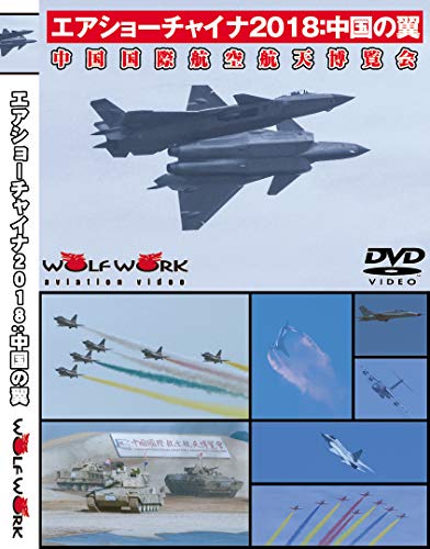 【中古】エアショーチャイナ2018:中国の翼
