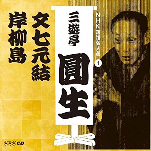 【中古】NHK落語名人選 三遊亭圓生 1 文七元結/岸柳島