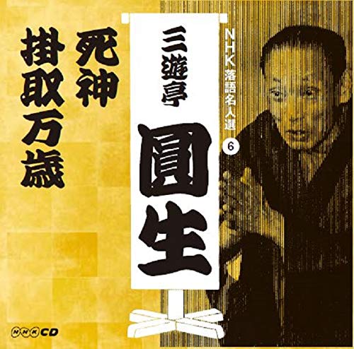 【中古】NHK落語名人選 三遊亭圓生 6 死神/掛取万歳