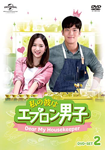【中古】私の彼はエプロン男子〜Dear My Housekeeper〜 DVD-SET2