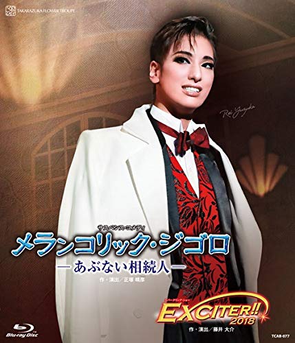 【中古】花組全国ツアー公演 サスペンス・コメディ『メランコリック・ジゴロ』—あぶない相続人— スパークリング・ショー『EXCITER!!2018』 [Blu-ray]