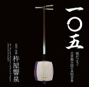 【中古】一〇五 娘がつなぐ五世勘五郎の長唄世界