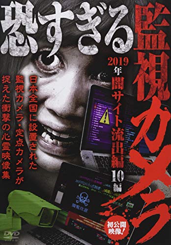 【中古】恐すぎる監視カメラ 闇サイト流出編　10編 [DVD]