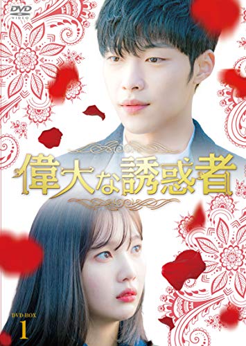 【中古】偉大な誘惑者　DVD-BOX1