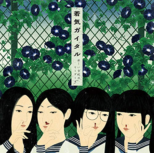 【中古】若気ガイタル【通常盤】（CD）