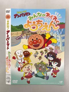 【中古】それいけ！アンパンマン みんなのわくわくようちえん【レンタル落ち】