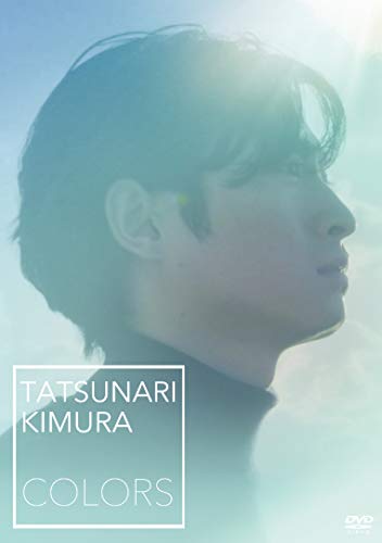 【中古】木村達成 オフィシャルDVD COLORS