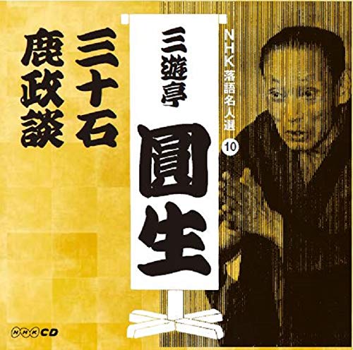 ご来店ありがとうございます。昭和・平成のCD、DVD、家電、音響機器など希少な商品も多数そろえています。レコード、楽器の取り扱いはございません。掲載していない商品もお探しいたします。映像商品にはタイトル最後に[DVD]、[Blu-ray]と表記しています。表記ないものはCDとなります。お気軽にメールにてお問い合わせください。NHK落語名人選 三遊亭圓生 10 三十石/鹿政談【メーカー名】ユニバーサル ミュージック【メーカー型番】【ブランド名】【商品説明】NHK落語名人選 三遊亭圓生 10 三十石/鹿政談・中古品（ユーズド品）について商品画像はイメージです。中古という特性上、使用に影響ない程度の使用感・経年劣化（傷、汚れなど）がある場合がございます。商品のコンディション、付属品の有無については入荷の度異なります。また、中古品の特性上、ギフトには適しておりません。商品名に『初回』、『限定』、『〇〇付き』等の記載がございましても、特典・付属品・保証等は原則付属しておりません。付属品や消耗品に保証はございません。当店では初期不良に限り、商品到着から7日間は返品を受付けております。注文後の購入者様都合によるキャンセル・返品はお受けしていません。他モールでも併売している商品の為、完売の際は在庫確保できない場合がございます。ご注文からお届けまで1、ご注文⇒ご注文は24時間受け付けております。2、注文確認⇒ご注文後、当店から注文確認メールを送信します。3、在庫確認⇒新品、新古品：3-5日程度でお届け。※中古品は受注後に、再検品、メンテナンス等により、お届けまで3日-10日営業日程度とお考え下さい。米海外倉庫から取り寄せの商品については発送の場合は3週間程度かかる場合がございます。　※離島、北海道、九州、沖縄は遅れる場合がございます。予めご了承下さい。※配送業者、発送方法は選択できません。お電話でのお問合せは少人数で運営の為受け付けておりませんので、メールにてお問合せお願い致します。お客様都合によるご注文後のキャンセル・返品はお受けしておりませんのでご了承下さい。