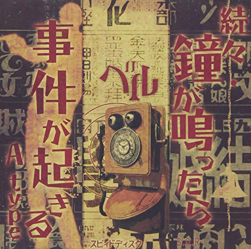 By Title: Ma Line - 【中古】続々・鐘が鳴ったら事件が起きる (A-type)