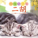 【中古】まどろみの二胡