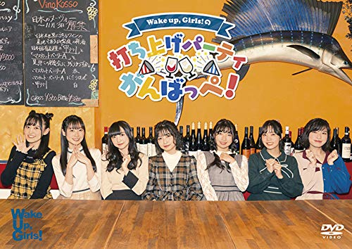 【中古】DVD 「Wake UpGirls！の打ち上げパーティがんばっぺ！」