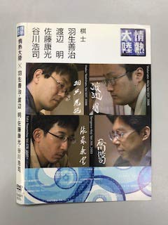 ご来店ありがとうございます。昭和・平成のCD、DVD、家電、音響機器など希少な商品も多数そろえています。レコード、楽器の取り扱いはございません。掲載していない商品もお探しいたします。映像商品にはタイトル最後に[DVD]、[Blu-ray]と表記しています。表記ないものはCDとなります。お気軽にメールにてお問い合わせください。情熱大陸 ? 羽生善治・渡辺 明・佐藤康光・谷川浩司【レンタル落ち】【メーカー名】【メーカー型番】【ブランド名】【商品説明】情熱大陸 ? 羽生善治・渡辺 明・佐藤康光・谷川浩司【レンタル落ち】・中古品（ユーズド品）について商品画像はイメージです。中古という特性上、使用に影響ない程度の使用感・経年劣化（傷、汚れなど）がある場合がございます。商品のコンディション、付属品の有無については入荷の度異なります。また、中古品の特性上、ギフトには適しておりません。商品名に『初回』、『限定』、『〇〇付き』等の記載がございましても、特典・付属品・保証等は原則付属しておりません。付属品や消耗品に保証はございません。当店では初期不良に限り、商品到着から7日間は返品を受付けております。注文後の購入者様都合によるキャンセル・返品はお受けしていません。他モールでも併売している商品の為、完売の際は在庫確保できない場合がございます。ご注文からお届けまで1、ご注文⇒ご注文は24時間受け付けております。2、注文確認⇒ご注文後、当店から注文確認メールを送信します。3、在庫確認⇒新品、新古品：3-5日程度でお届け。※中古品は受注後に、再検品、メンテナンス等により、お届けまで3日-10日営業日程度とお考え下さい。米海外倉庫から取り寄せの商品については発送の場合は3週間程度かかる場合がございます。　※離島、北海道、九州、沖縄は遅れる場合がございます。予めご了承下さい。※配送業者、発送方法は選択できません。お電話でのお問合せは少人数で運営の為受け付けておりませんので、メールにてお問合せお願い致します。お客様都合によるご注文後のキャンセル・返品はお受けしておりませんのでご了承下さい。ご来店ありがとうございます。昭和・平成のCD、DVD、家電、音響機器など希少な商品も多数そろえています。レコード、楽器の取り扱いはございません。掲載していない商品もお探しいたします。映像商品にはタイトル最後に[DVD]、[Blu-ray]と表記しています。表記ないものはCDとなります。お気軽にメールにてお問い合わせください。