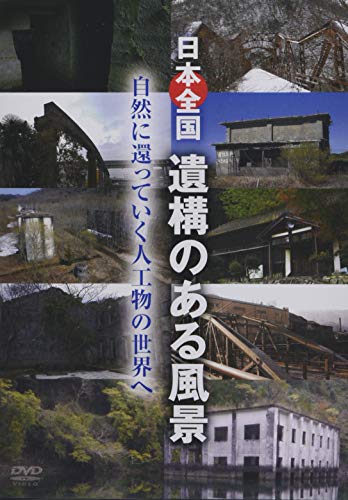 【中古】日本全国　遺構のある風景 [DVD]