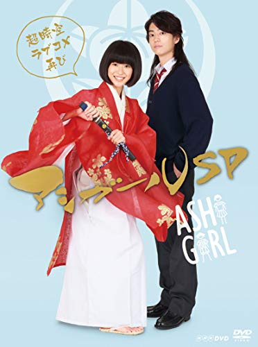 【中古】アシガールSP~超時空ラブコメ再び ~ [DVD]