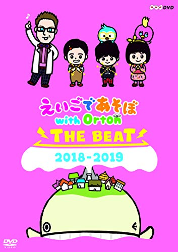 【中古】えいごであそぼ with Orton　THE BEAT　2018-2019 [DVD]