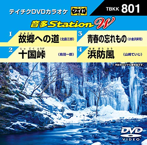ご来店ありがとうございます。昭和・平成のCD、DVD、家電、音響機器など希少な商品も多数そろえています。レコード、楽器の取り扱いはございません。掲載していない商品もお探しいたします。映像商品にはタイトル最後に[DVD]、[Blu-ray]と表記しています。表記ないものはCDとなります。お気軽にメールにてお問い合わせください。DVDカラオケ 音多StationW 801【メーカー名】テイチクエンタテインメント(DVD)【メーカー型番】【ブランド名】【商品説明】DVDカラオケ 音多StationW 801・中古品（ユーズド品）について商品画像はイメージです。中古という特性上、使用に影響ない程度の使用感・経年劣化（傷、汚れなど）がある場合がございます。商品のコンディション、付属品の有無については入荷の度異なります。また、中古品の特性上、ギフトには適しておりません。商品名に『初回』、『限定』、『〇〇付き』等の記載がございましても、特典・付属品・保証等は原則付属しておりません。付属品や消耗品に保証はございません。当店では初期不良に限り、商品到着から7日間は返品を受付けております。注文後の購入者様都合によるキャンセル・返品はお受けしていません。他モールでも併売している商品の為、完売の際は在庫確保できない場合がございます。ご注文からお届けまで1、ご注文⇒ご注文は24時間受け付けております。2、注文確認⇒ご注文後、当店から注文確認メールを送信します。3、在庫確認⇒新品、新古品：3-5日程度でお届け。※中古品は受注後に、再検品、メンテナンス等により、お届けまで3日-10日営業日程度とお考え下さい。米海外倉庫から取り寄せの商品については発送の場合は3週間程度かかる場合がございます。　※離島、北海道、九州、沖縄は遅れる場合がございます。予めご了承下さい。※配送業者、発送方法は選択できません。お電話でのお問合せは少人数で運営の為受け付けておりませんので、メールにてお問合せお願い致します。お客様都合によるご注文後のキャンセル・返品はお受けしておりませんのでご了承下さい。
