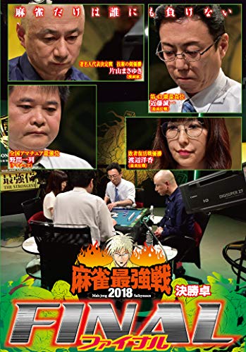 By Title: A Line - 【中古】麻雀最強戦2018 FINAL 決勝戦 [DVD]