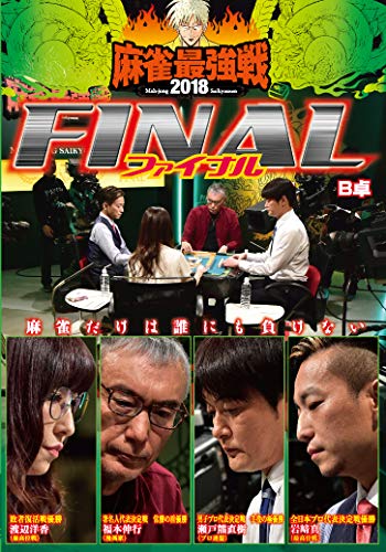 乐天商城 - 【中古】麻雀最強戦2018 FINAL B卓 [DVD]