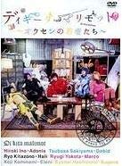 ご来店ありがとうございます。昭和・平成のCD、DVD、家電、音響機器など希少な商品も多数そろえています。レコード、楽器の取り扱いはございません。掲載していない商品もお探しいたします。映像商品にはタイトル最後に[DVD]、[Blu-ray]と表記しています。表記ないものはCDとなります。お気軽にメールにてお問い合わせください。ディキータマリモット 〜オウセンの若者たち〜【メーカー名】ノーブランド品【メーカー型番】【ブランド名】【商品説明】ディキータマリモット 〜オウセンの若者たち〜・中古品（ユーズド品）について商品画像はイメージです。中古という特性上、使用に影響ない程度の使用感・経年劣化（傷、汚れなど）がある場合がございます。商品のコンディション、付属品の有無については入荷の度異なります。また、中古品の特性上、ギフトには適しておりません。商品名に『初回』、『限定』、『〇〇付き』等の記載がございましても、特典・付属品・保証等は原則付属しておりません。付属品や消耗品に保証はございません。当店では初期不良に限り、商品到着から7日間は返品を受付けております。注文後の購入者様都合によるキャンセル・返品はお受けしていません。他モールでも併売している商品の為、完売の際は在庫確保できない場合がございます。ご注文からお届けまで1、ご注文⇒ご注文は24時間受け付けております。2、注文確認⇒ご注文後、当店から注文確認メールを送信します。3、在庫確認⇒新品、新古品：3-5日程度でお届け。※中古品は受注後に、再検品、メンテナンス等により、お届けまで3日-10日営業日程度とお考え下さい。米海外倉庫から取り寄せの商品については発送の場合は3週間程度かかる場合がございます。　※離島、北海道、九州、沖縄は遅れる場合がございます。予めご了承下さい。※配送業者、発送方法は選択できません。お電話でのお問合せは少人数で運営の為受け付けておりませんので、メールにてお問合せお願い致します。お客様都合によるご注文後のキャンセル・返品はお受けしておりませんのでご了承下さい。ご来店ありがとうございます。昭和・平成のCD、DVD、家電、音響機器など希少な商品も多数そろえています。レコード、楽器の取り扱いはございません。掲載していない商品もお探しいたします。映像商品にはタイトル最後に[DVD]、[Blu-ray]と表記しています。表記ないものはCDとなります。お気軽にメールにてお問い合わせください。
