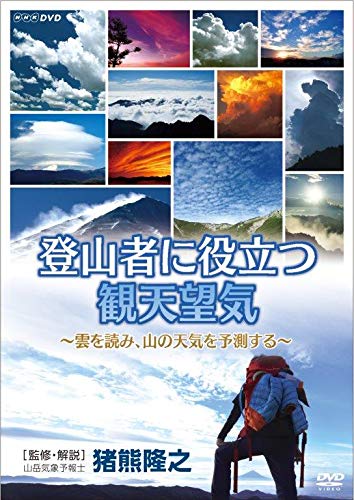 ご来店ありがとうございます。昭和・平成のCD、DVD、家電、音響機器など希少な商品も多数そろえています。レコード、楽器の取り扱いはございません。掲載していない商品もお探しいたします。映像商品にはタイトル最後に[DVD]、[Blu-ray]と表記しています。表記ないものはCDとなります。お気軽にメールにてお問い合わせください。登山者に役立つ観天望気 〜雲を読み、山の天気を予測する〜 [DVD]【メーカー名】NHKエンタープライズ【メーカー型番】【ブランド名】NHKエンタープライズ【商品説明】登山者に役立つ観天望気 〜雲を読み、山の天気を予測する〜 [DVD]・中古品（ユーズド品）について商品画像はイメージです。中古という特性上、使用に影響ない程度の使用感・経年劣化（傷、汚れなど）がある場合がございます。商品のコンディション、付属品の有無については入荷の度異なります。また、中古品の特性上、ギフトには適しておりません。商品名に『初回』、『限定』、『〇〇付き』等の記載がございましても、特典・付属品・保証等は原則付属しておりません。付属品や消耗品に保証はございません。当店では初期不良に限り、商品到着から7日間は返品を受付けております。注文後の購入者様都合によるキャンセル・返品はお受けしていません。他モールでも併売している商品の為、完売の際は在庫確保できない場合がございます。ご注文からお届けまで1、ご注文⇒ご注文は24時間受け付けております。2、注文確認⇒ご注文後、当店から注文確認メールを送信します。3、在庫確認⇒新品、新古品：3-5日程度でお届け。※中古品は受注後に、再検品、メンテナンス等により、お届けまで3日-10日営業日程度とお考え下さい。米海外倉庫から取り寄せの商品については発送の場合は3週間程度かかる場合がございます。　※離島、北海道、九州、沖縄は遅れる場合がございます。予めご了承下さい。※配送業者、発送方法は選択できません。お電話でのお問合せは少人数で運営の為受け付けておりませんので、メールにてお問合せお願い致します。お客様都合によるご注文後のキャンセル・返品はお受けしておりませんのでご了承下さい。ご来店ありがとうございます。昭和・平成のCD、DVD、家電、音響機器など希少な商品も多数そろえています。レコード、楽器の取り扱いはございません。掲載していない商品もお探しいたします。映像商品にはタイトル最後に[DVD]、[Blu-ray]と表記しています。表記ないものはCDとなります。お気軽にメールにてお問い合わせください。