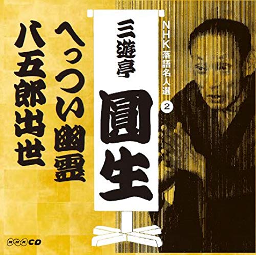 By Title: Ma Line - 【中古】NHK落語名人選 三遊亭圓生 2 へっつい幽霊/八五郎出世