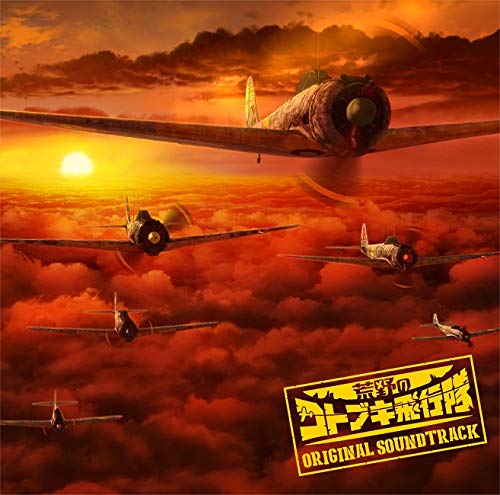 【中古】TVアニメ『荒野のコトブキ飛行隊』オリジナルサウンドトラック 【中古】TVアニメ『荒野のコトブキ飛行隊』オリジナルサウンドトラック