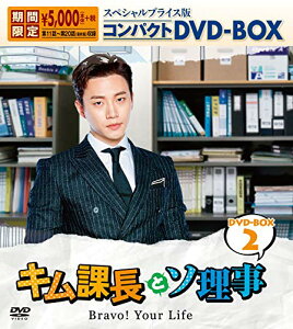 【中古】キム課長とソ理事 〜Bravo! Your Life〜 スペシャルプライス版コンパクトDVD-BOX2 <期間限定>