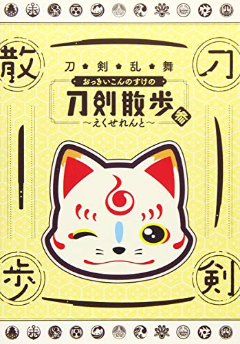 ご来店ありがとうございます。昭和・平成のCD、DVD、家電、音響機器など希少な商品も多数そろえています。レコード、楽器の取り扱いはございません。掲載していない商品もお探しいたします。映像商品にはタイトル最後に[DVD]、[Blu-ray]と表記しています。表記ないものはCDとなります。お気軽にメールにてお問い合わせください。【DVD】刀剣乱舞 おっきいこんのすけの刀剣散歩 参~えくせれんと~【メーカー名】東京メトロポリタンテレビジョン【メーカー型番】【ブランド名】【商品説明】【DVD】刀剣乱舞 おっきいこんのすけの刀剣散歩 参~えくせれんと~・中古品（ユーズド品）について商品画像はイメージです。中古という特性上、使用に影響ない程度の使用感・経年劣化（傷、汚れなど）がある場合がございます。商品のコンディション、付属品の有無については入荷の度異なります。また、中古品の特性上、ギフトには適しておりません。商品名に『初回』、『限定』、『〇〇付き』等の記載がございましても、特典・付属品・保証等は原則付属しておりません。付属品や消耗品に保証はございません。当店では初期不良に限り、商品到着から7日間は返品を受付けております。注文後の購入者様都合によるキャンセル・返品はお受けしていません。他モールでも併売している商品の為、完売の際は在庫確保できない場合がございます。ご注文からお届けまで1、ご注文⇒ご注文は24時間受け付けております。2、注文確認⇒ご注文後、当店から注文確認メールを送信します。3、在庫確認⇒新品、新古品：3-5日程度でお届け。※中古品は受注後に、再検品、メンテナンス等により、お届けまで3日-10日営業日程度とお考え下さい。米海外倉庫から取り寄せの商品については発送の場合は3週間程度かかる場合がございます。　※離島、北海道、九州、沖縄は遅れる場合がございます。予めご了承下さい。※配送業者、発送方法は選択できません。お電話でのお問合せは少人数で運営の為受け付けておりませんので、メールにてお問合せお願い致します。お客様都合によるご注文後のキャンセル・返品はお受けしておりませんのでご了承下さい。ご来店ありがとうございます。昭和・平成のCD、DVD、家電、音響機器など希少な商品も多数そろえています。レコード、楽器の取り扱いはございません。掲載していない商品もお探しいたします。映像商品にはタイトル最後に[DVD]、[Blu-ray]と表記しています。表記ないものはCDとなります。お気軽にメールにてお問い合わせください。
