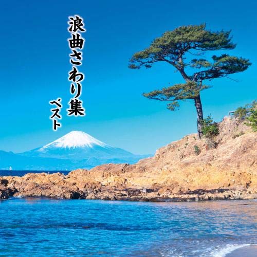 作品名: Ha行 - 【中古】浪曲さわり集　ベスト　キング・ベスト・セレクト・ライブラリー2019