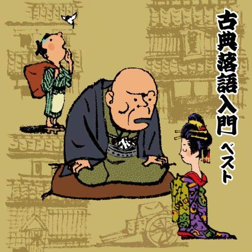 【中古】古典落語入門 ベスト キング・ベスト・セレクト・ライブラリー2019 【中古】古典落語入門 ベスト キング・ベスト・セレクト・ライブラリー2019