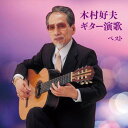 【中古】木村好夫 ギター演歌 ベスト キング・ベスト・セレクト・ライブラリー2019