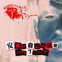 【中古】安藤の自己崩壊症パラフィリア -犯シクナッタ僕のアレ。-※初回盤(CD+DVD)