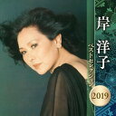 【中古】岸洋子 ベストセレクション 2019