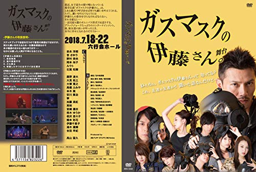 【中古】ガスマスクの伊藤さん [DVD]