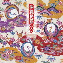 【中古】沖縄民謡 ベスト キング・ベスト・セレクト・ライブラリー2019