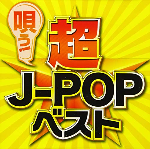 【中古】唄う! 超J-POPベスト 【中古】唄う! 超J-POPベスト